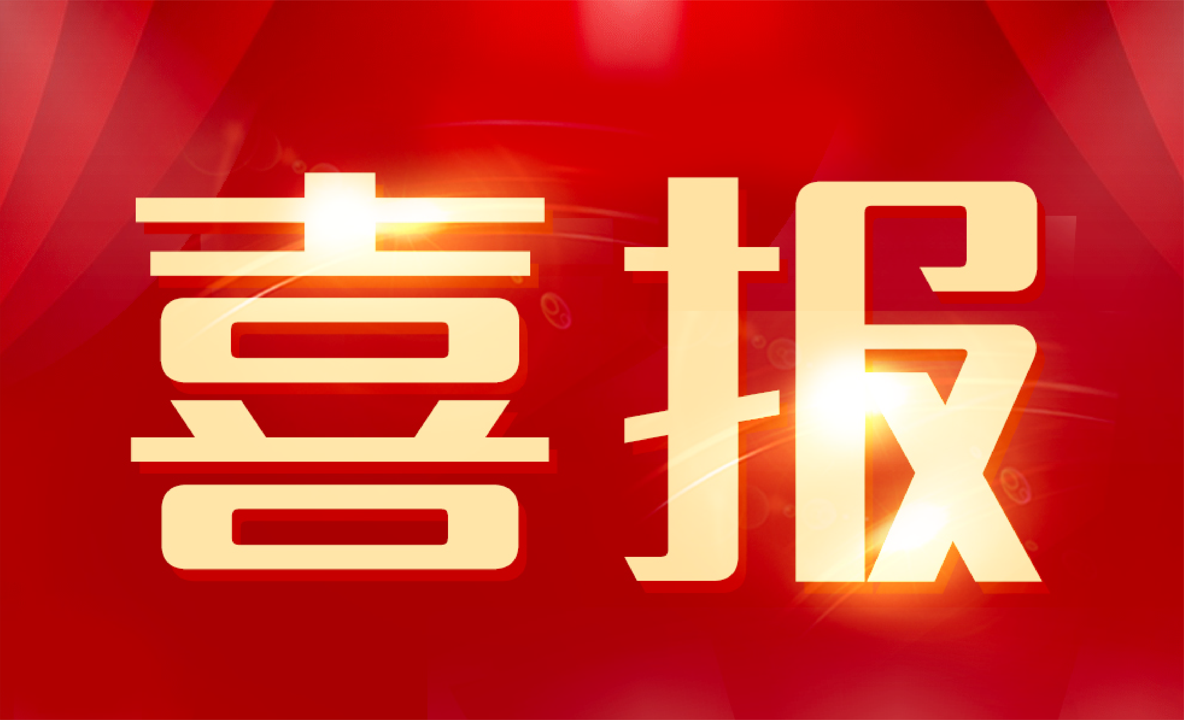 suncitygroup太阳集团(中国)-官方网站